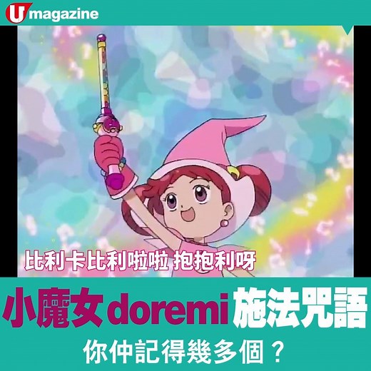 小魔女doremi魔法咒語你仲記得幾多？ 呢個喺小魔女doremi fans之間嘅暗號，只要我講比利卡比利啦啦抱抱利呀，你就要答我＿ ＿ ＿ ＿！ #童年回憶 #日講夜講 #想做小魔女多過美魔女 | U Magazine