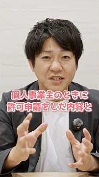 あなたの建設業許可消えるかもしれません！個人事業主から法人化するときの事業承継について解説！