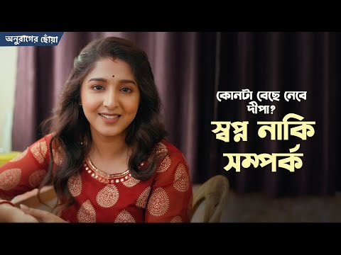 স্বপ্ন নাকি সম্পর্ক, কোনটা বেছে নেবে দীপা? | Anurager Chhowa (অনুরাগের ছোঁয়া) | Swastika | Chup Korr