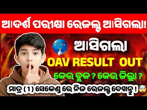 Oav Result 2026 | Oav Result Date 2026 | How To Check Oav Result | Oav Result Date Out 2026