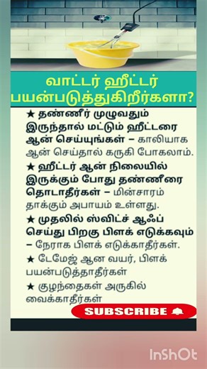 வாட்டர் ஹீட்டர் பயன்படுத்தினார்களா #gktamil #healthylifestyle #motivation #shortsfeed #tnpsc
