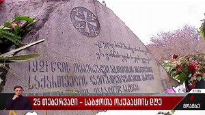 25 თებერვალი - საბჭოთა ოკუპაციის დღე | 1TV.GE