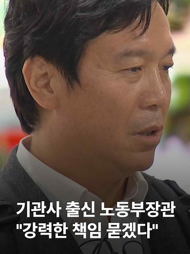 어제(19일) 오전, 경북 청도군 경부선 철로에서 동대구역을 출발해 경남 진주로 가던 무궁화호 열차가 작업 중이던 노동자들을 덮쳐 2명이 숨지고, 5명이 다쳤습니다. 김영훈 고용노동부 장관은