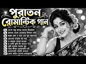 পুরাতন রোমান্টিক গান | Old is Gold Bengali Romantic Song Jukebox MP3 | Purono Bangla Gaan