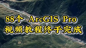 88个 ArcGIS Pro 视频教程终于完成