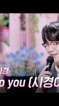 [세로] 박정현X성시경 - Close to you (시경 CAM) [더 시즌즈-성시경의 고막남친] | KBS 260828 방송