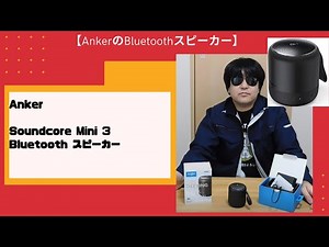 【AnkerのBluetoothスピーカー】Anker Soundcore Mini 3 Bluetooth スピーカー
