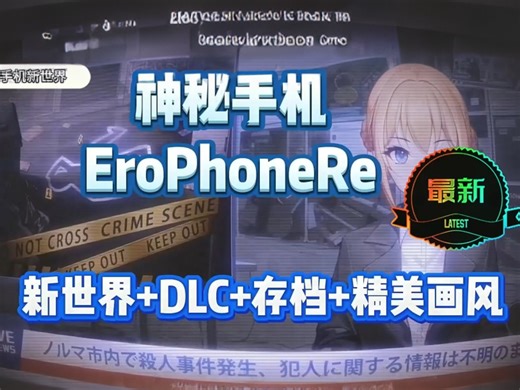 双端【神秘手机EroPhoneRe】官中步兵全DLC 存档 新世界 精美画风