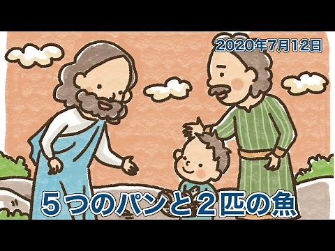 ５つのパンと２匹の魚
