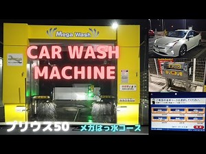 セルフ洗車機 カーウォッシュ （メガはっ水コース） 【プリウス50】Japanese Self car wash 【TOYOTA PRIUS】เครื่องล้างรถ