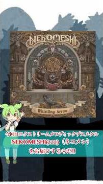 NEKOMESHI(222) 「Vortex of Emotions」#ショートライブ （ライブに行こうよ‼️） #ずんだもん #ライブ #解説