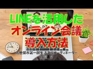 LINEを活用したオンライン会議導入方法
