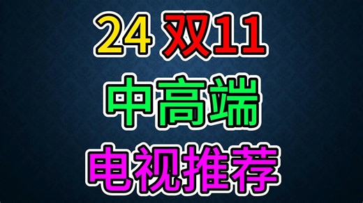 2024年 双11 中高端电视指南 SONY TCL 三星 LG 小米 海信 创维 飞利浦 华为 高端电视 高端液晶 MiniLED 量子点 背光分区 1111