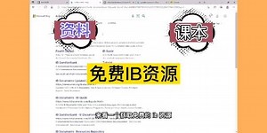 免费的ib资源网站：教材，习题，资料，统统都有