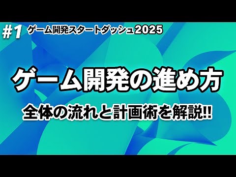 ゲーム開発の進め方【ひろはすゲーム開発スタートダッシュ2025】