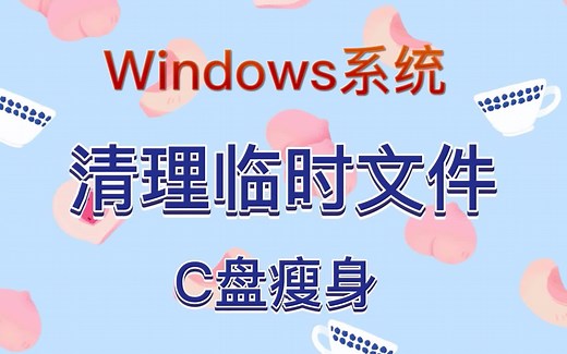 Windows清理临时文件给C盘瘦身