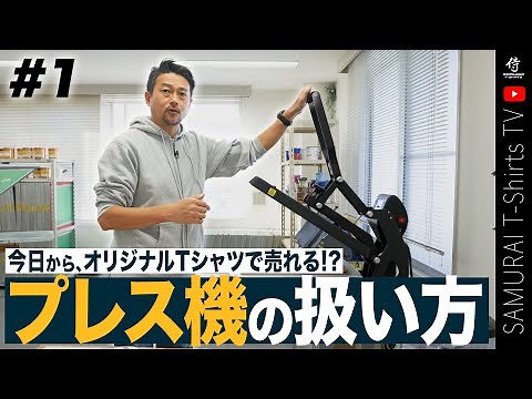 【プレス機の使い方 完全解説】 DTFシートの圧着方法