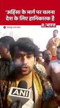 Dhirendra Krishna Shastri of Bageshwar Dham said – following the path of non-violence is harmful ...