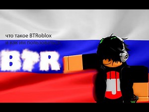 как пользоваться расширением BTRoblox?как его скачать?