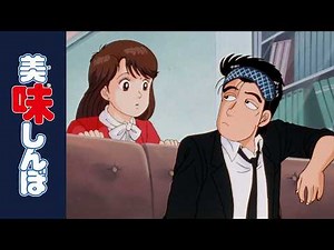 「究極のメニュー」 第1話 | 美味しんぼ