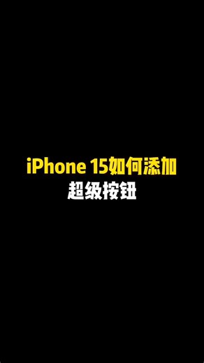 5K views · 25 reactions | iPhone15操作按鈕的正確用法！#快捷指令 #iphone使用技巧 | 手机小教程 | Facebook