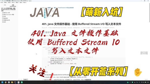 401. Java 文件操作基础 - 使用 Buffered Stream IO 写入文本文件