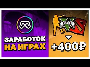 GAMERGAINS - ЗАРАБАТЫВАЕМ НА ОНЛАЙН-ИГРАХ! Как заработать в CS:GO, Dota 2, GTA V в 2022 году!