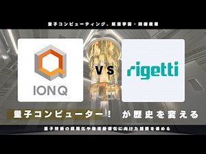 【比較解説】 量子コンピュータ銘柄の大本命はどっち？IonQ vs リゲッティ徹底比較！