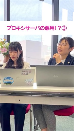 プロキシサーバの悪用と対策を知ろう！