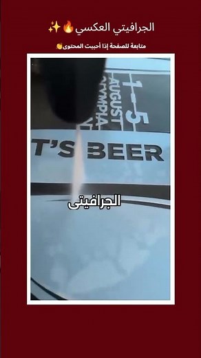 الجرافيتي العكسي 🤯