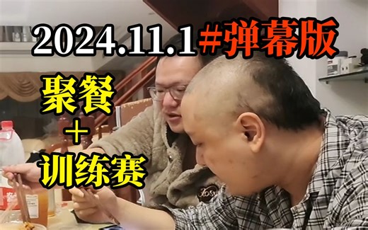 11.1 #弹幕SC【德云色周六】《聚餐+训练赛》