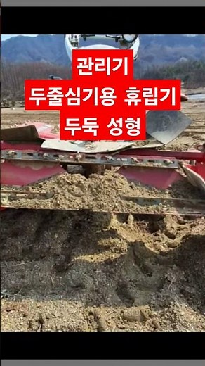관리기 두줄심기용 휴립기 두둑 성형기 아세아 관리기 봄배추 두줄심기 #shorts