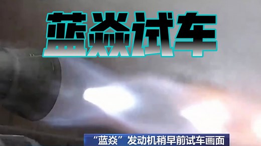 央视直播报道蓝箭航天蓝焱200t级全流量补燃(分级燃烧）循环液氧甲烷发动机的最新进展!