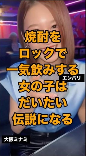 焼酎をロックで一気飲みする女の子は、だいたい伝説になる。