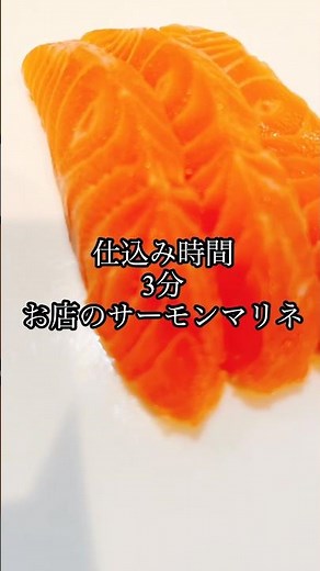 プロが作る「シンプル」サーモンマリネサーモンマリネサーモンマリネ前菜フレンチフランス料理プロのコツ簡単レシピ時短レシピ