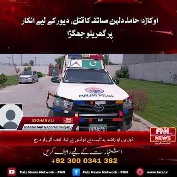 🚨 BREAKING NEWS Okara (Honor Killing/Domestic Violence)