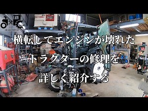 A detailed guide to repairing a tractor that has overturned and lost its engine