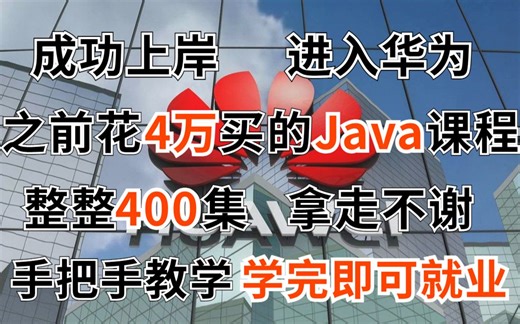 成功上岸进入华为，把之前花了4w买的Java课程，整整480集 0出来分享给大家！拿走不谢！手把手教学，学完即可就业！冲呀！
