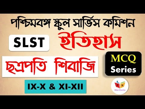 SLST History IX-X & XI-XII | Series 18 | MCQ Practice | শিবাজি | Shivaji | WB SLST