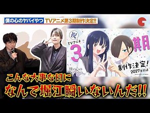 【僕ヤバ】第3期制作決定に羊宮妃那、潘めぐみ、福山潤が歓喜！不在の堀江瞬をいじり倒す！？劇場版「僕の心のヤバイやつ」大ヒット御礼舞台あいさつ
