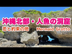 【沖縄旅行情報】人魚の洞窟・恋人達の約束の地 恩納村の巨大洞窟を紹介【沖縄観光情報】