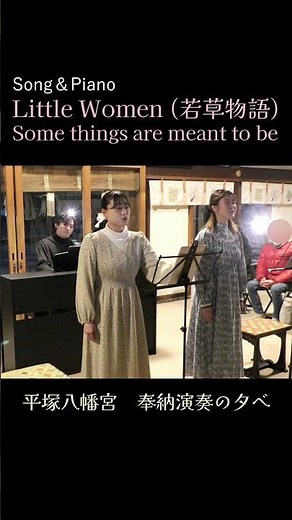 Little Women 若草物語/Some things are meant to be【Song＆Piano】植山愛結/北嶋れいしゃ/永田凛太朗 #shorts #musical #songs
