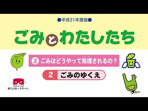 小４社会_ごみはどこへ「ごみとわたしたち」②２ごみのゆくえ