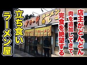 【24時間営業】店主がどんどん肉を追加してきて完食困難になる立ち食いラーメン。