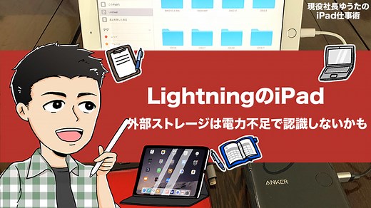 LightningのiPadで外部ストレージを読み込む際の注意点。バスパワータイプのUSBハブだと、電力不足で認識しないケースがあるよ！ - アナザーディメンション