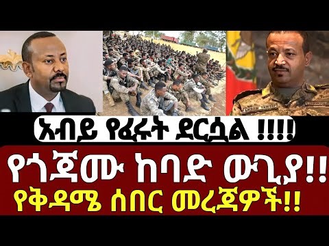 Ethiopia መጋቢት 12/2018 ዓ.ም የእለቱ ሰበር መረጃዎች! #ethiopiannewstoday #breakingnews #fano