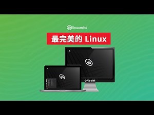 最完美的linux桌面系统！ 尝试一下 你一定会喜欢它-linux mint，双系统教程 Windows+linux mint 使用方便 快速 舒适 免费 开源 基于 Debian Ubuntu