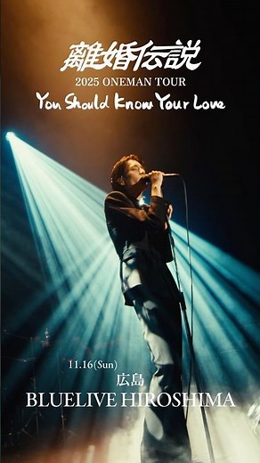 離婚伝説2025 ONEMAN TOUR『You Should Know Your Love』-HIROSHIMA-
