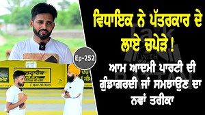 ਵਿਧਾਇਕ ਨੇ ਪੱਤਰਕਾਰ ਦੇ ਲਾਏ ਚਪੇੜੇ! ਆਮ ਆਦਮੀ ਪਾਰਟੀ ਦੀ ਗੁੰਡਾਗਰਦੀ ਜਾਂ ਸਮਝਾਉਣ ਦਾ ਨਵਾਂ ਤਰੀਕਾ? #rattandhaliwal #TalkwithRattan #gaganlikhari | Talk with Rattan