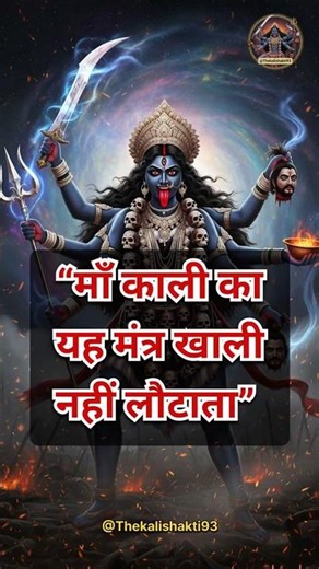 माँ काली का गुप्त मंत्र 🔱 जिसने हजारों को अनुभव कराया | Kali Mantra Shorts #kali #shorts